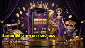 Sawan168 บายพาส