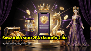 Sawan168 ระบบ2FA