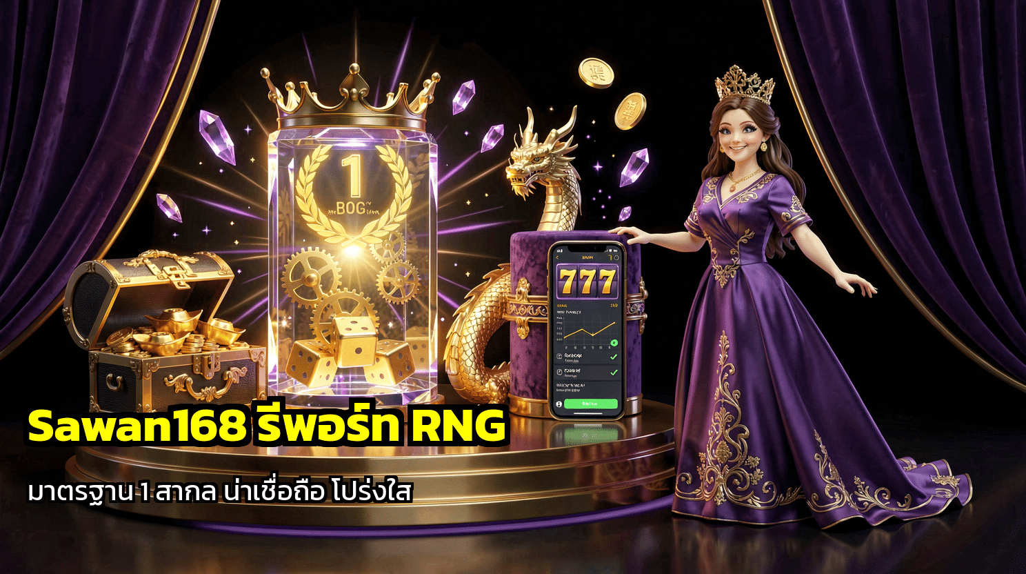 Sawan168 รีพอร์ต RNG