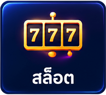 เกมสล็อต