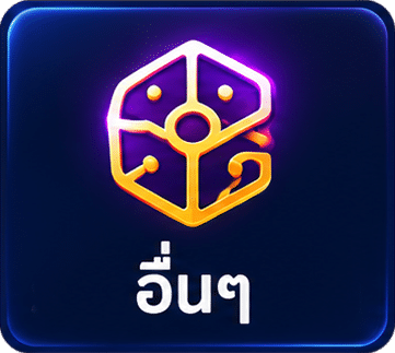 เกมอื่น ๆ