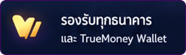 รองรับทุกธนาคาร