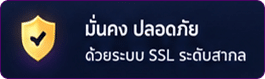มั่นคง ปลอดภัย