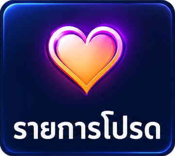 รายการโปรด