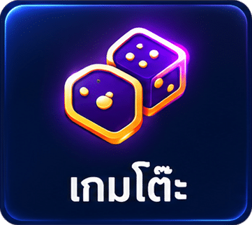 เกมโต๊ะ