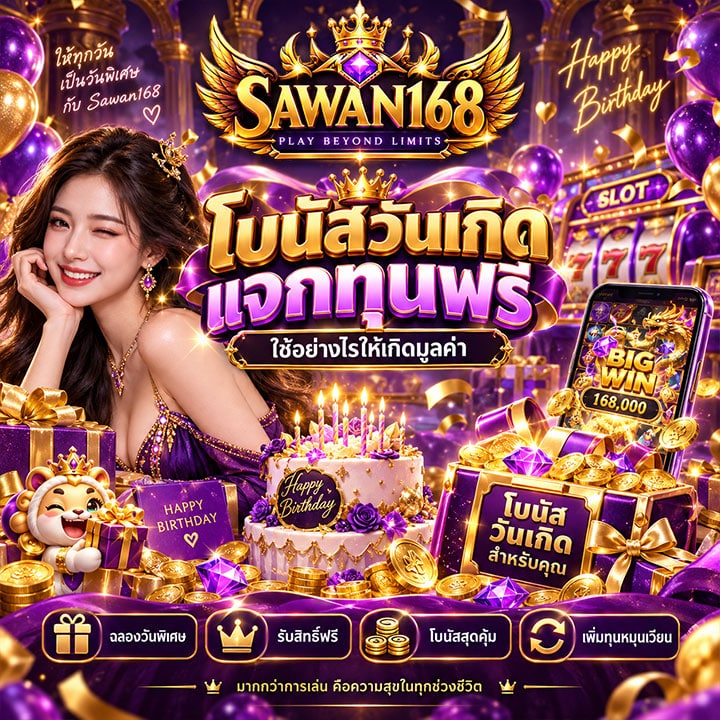 โบนัสวันเกิด แจกทุนฟรี ใช้อย่างไรให้เกิดมูลค่า