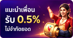 แนะนำเพื่อนรับโบนัส 0.5%