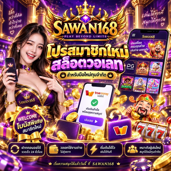 โปรสมาชิกใหม่ สล็อตวอเลท สำหรับมือใหม่ทุนจำกัด