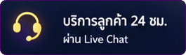 บริการลูกค้า 24 ชม.