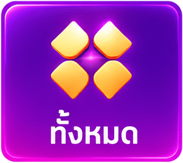 เกมทั้งหมด