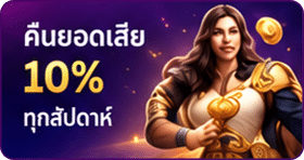 คืนยอดเสีย 10%