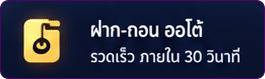 ฝากถอนออโต้
