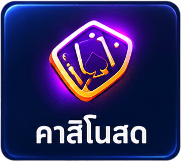 คาสิโนสด
