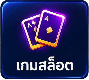 เกมสล็อต