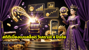 สถิติเบี่ยงเบนสล็อต