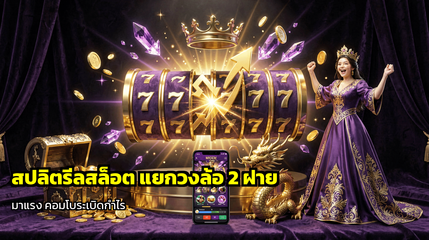 สปลิตรีลสล็อต