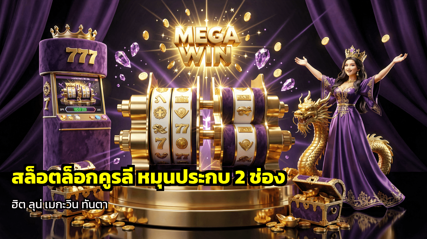 สล็อตล็อกคู่รีล