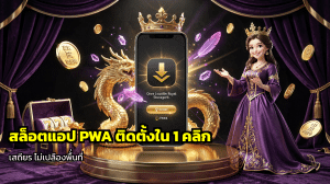 สล็อตแอป PWA