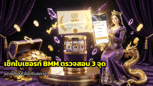 เช็กใบเซอร์ BMM