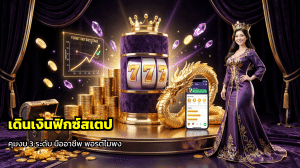 เดินเงินฟิกซ์สเต็ป