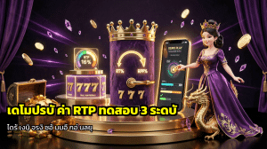 เดโมปรับค่า RTP