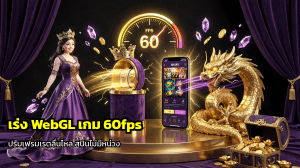 เร่ง WebGL เกม